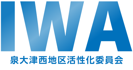 IWA 泉大津西地区活性化委員会