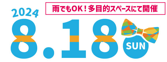 2024年8月18日開催