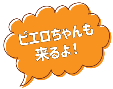 ピエロちゃんも来るよ